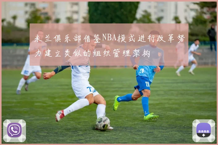 米兰俱乐部借鉴NBA模式进行改革努力建立类似的组织管理架构