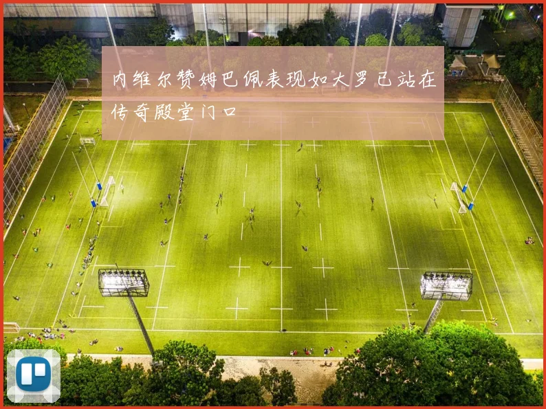 内维尔赞姆巴佩表现如大罗已站在传奇殿堂门口