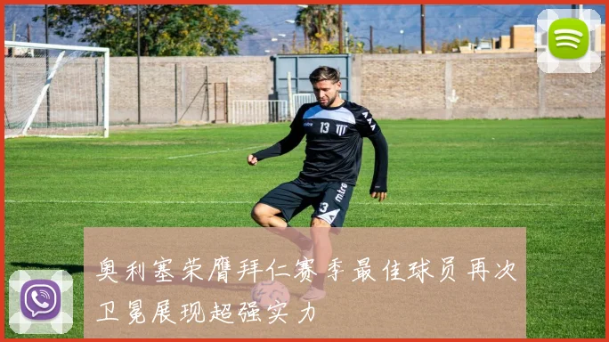 奥利塞荣膺拜仁赛季最佳球员再次卫冕展现超强实力