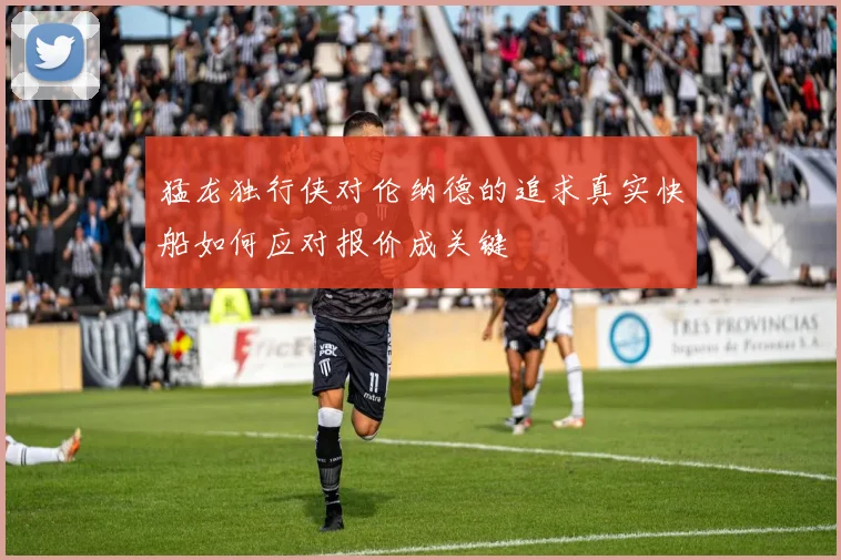 猛龙独行侠对伦纳德的追求真实快船如何应对报价成关键